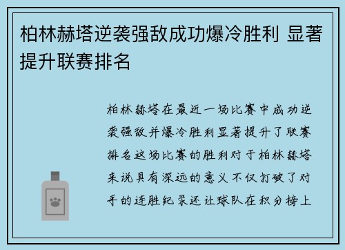 柏林赫塔逆袭强敌成功爆冷胜利 显著提升联赛排名