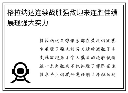 格拉纳达连续战胜强敌迎来连胜佳绩展现强大实力