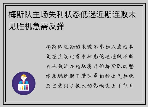 梅斯队主场失利状态低迷近期连败未见胜机急需反弹