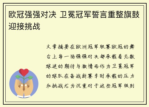 欧冠强强对决 卫冕冠军誓言重整旗鼓迎接挑战