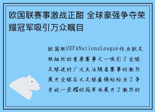 欧国联赛事激战正酣 全球豪强争夺荣耀冠军吸引万众瞩目