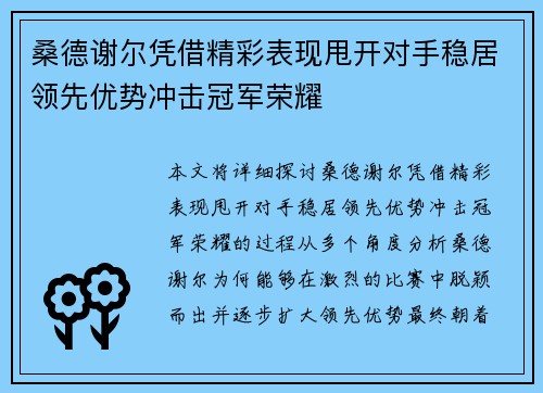 桑德谢尔凭借精彩表现甩开对手稳居领先优势冲击冠军荣耀