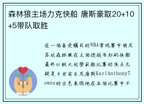 森林狼主场力克快船 唐斯豪取20+10+5带队取胜
