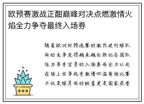 欧预赛激战正酣巅峰对决点燃激情火焰全力争夺最终入场券