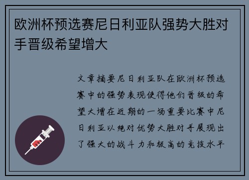 欧洲杯预选赛尼日利亚队强势大胜对手晋级希望增大