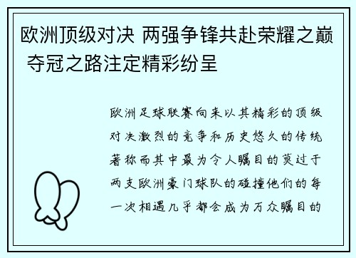 欧洲顶级对决 两强争锋共赴荣耀之巅 夺冠之路注定精彩纷呈