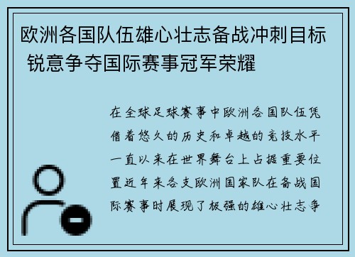 欧洲各国队伍雄心壮志备战冲刺目标 锐意争夺国际赛事冠军荣耀