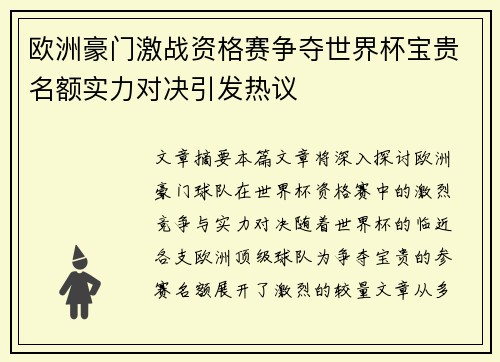 欧洲豪门激战资格赛争夺世界杯宝贵名额实力对决引发热议