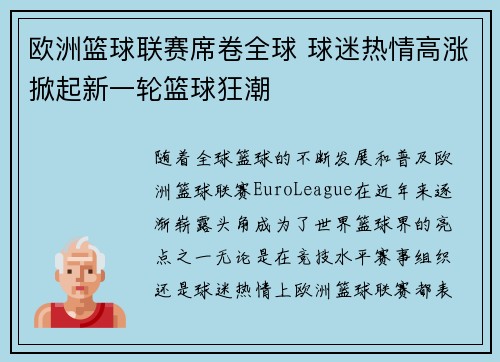欧洲篮球联赛席卷全球 球迷热情高涨掀起新一轮篮球狂潮