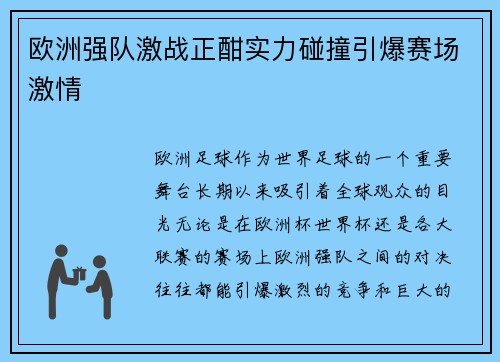 欧洲强队激战正酣实力碰撞引爆赛场激情