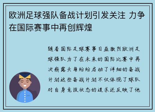 欧洲足球强队备战计划引发关注 力争在国际赛事中再创辉煌