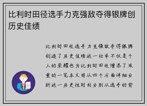 比利时田径选手力克强敌夺得银牌创历史佳绩