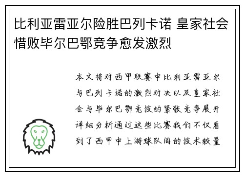 比利亚雷亚尔险胜巴列卡诺 皇家社会惜败毕尔巴鄂竞争愈发激烈