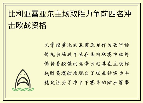 比利亚雷亚尔主场取胜力争前四名冲击欧战资格