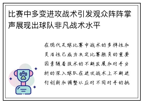 比赛中多变进攻战术引发观众阵阵掌声展现出球队非凡战术水平