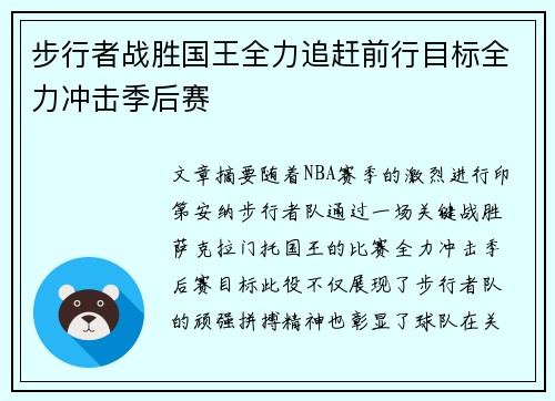 步行者战胜国王全力追赶前行目标全力冲击季后赛