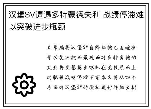 汉堡SV遭遇多特蒙德失利 战绩停滞难以突破进步瓶颈
