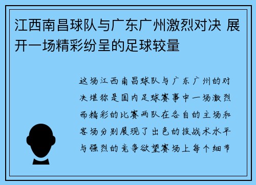 江西南昌球队与广东广州激烈对决 展开一场精彩纷呈的足球较量