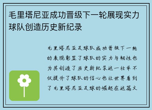 毛里塔尼亚成功晋级下一轮展现实力球队创造历史新纪录