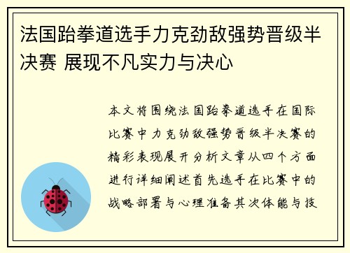 法国跆拳道选手力克劲敌强势晋级半决赛 展现不凡实力与决心