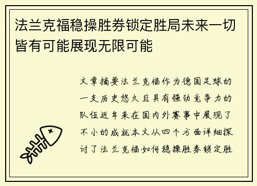 法兰克福稳操胜券锁定胜局未来一切皆有可能展现无限可能