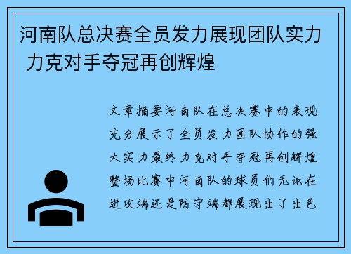河南队总决赛全员发力展现团队实力 力克对手夺冠再创辉煌