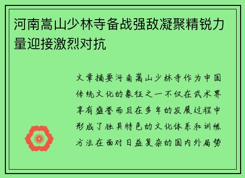 河南嵩山少林寺备战强敌凝聚精锐力量迎接激烈对抗