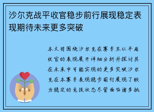 沙尔克战平收官稳步前行展现稳定表现期待未来更多突破