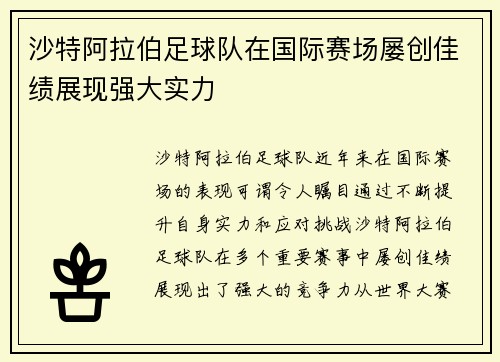 沙特阿拉伯足球队在国际赛场屡创佳绩展现强大实力