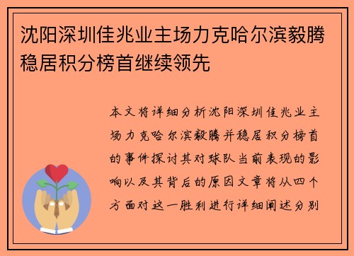 沈阳深圳佳兆业主场力克哈尔滨毅腾稳居积分榜首继续领先
