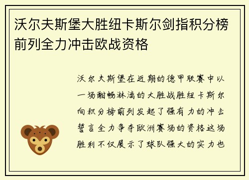 沃尔夫斯堡大胜纽卡斯尔剑指积分榜前列全力冲击欧战资格