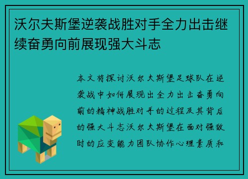 沃尔夫斯堡逆袭战胜对手全力出击继续奋勇向前展现强大斗志