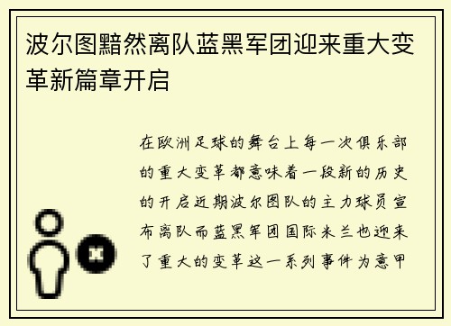 波尔图黯然离队蓝黑军团迎来重大变革新篇章开启