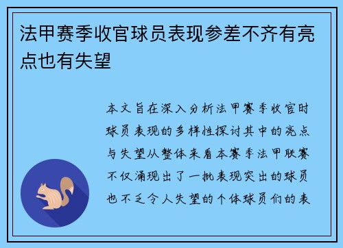 法甲赛季收官球员表现参差不齐有亮点也有失望