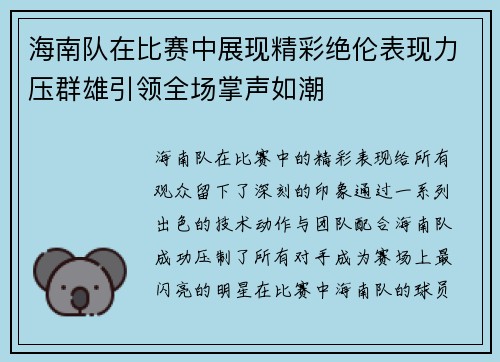 海南队在比赛中展现精彩绝伦表现力压群雄引领全场掌声如潮