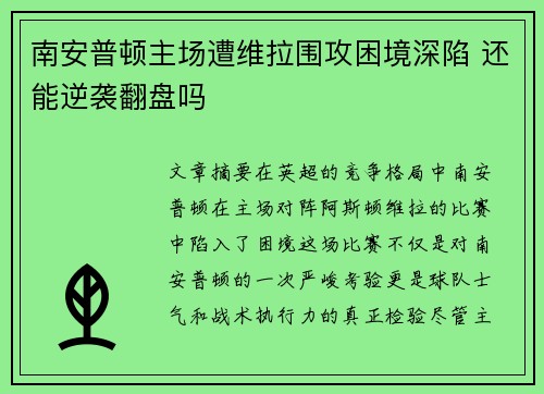南安普顿主场遭维拉围攻困境深陷 还能逆袭翻盘吗