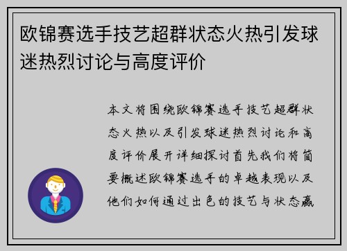 欧锦赛选手技艺超群状态火热引发球迷热烈讨论与高度评价