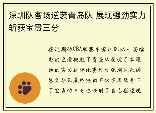 深圳队客场逆袭青岛队 展现强劲实力斩获宝贵三分