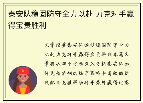 泰安队稳固防守全力以赴 力克对手赢得宝贵胜利