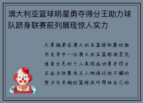澳大利亚篮球明星勇夺得分王助力球队跻身联赛前列展现惊人实力