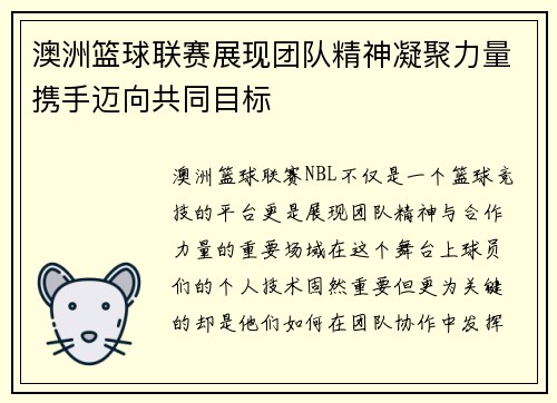 澳洲篮球联赛展现团队精神凝聚力量携手迈向共同目标