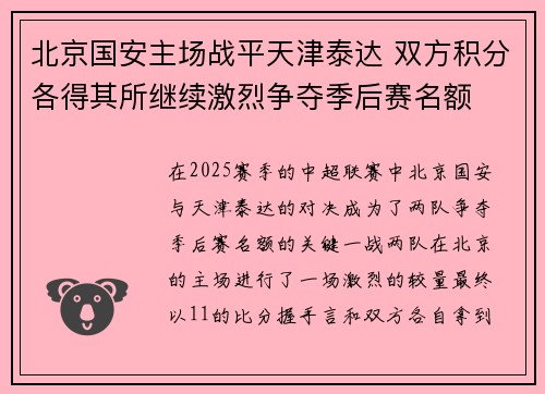 北京国安主场战平天津泰达 双方积分各得其所继续激烈争夺季后赛名额