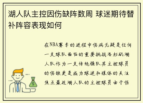 湖人队主控因伤缺阵数周 球迷期待替补阵容表现如何