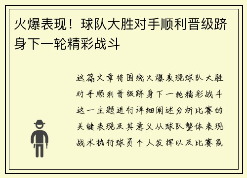 火爆表现!球队大胜对手顺利晋级跻身下一轮精彩战斗