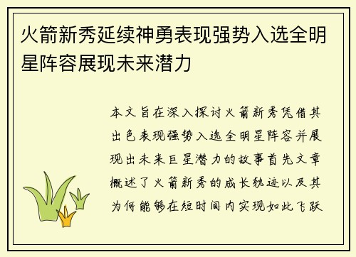 火箭新秀延续神勇表现强势入选全明星阵容展现未来潜力
