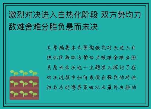 激烈对决进入白热化阶段 双方势均力敌难舍难分胜负悬而未决