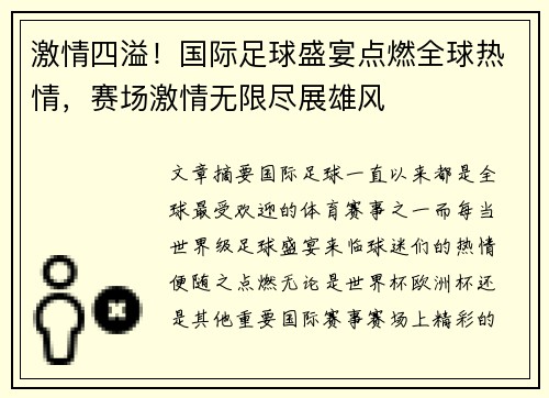 激情四溢！国际足球盛宴点燃全球热情，赛场激情无限尽展雄风
