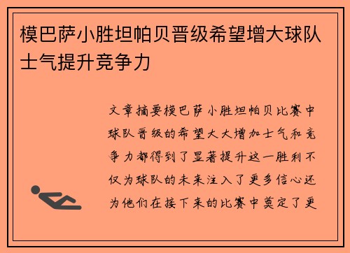 模巴萨小胜坦帕贝晋级希望增大球队士气提升竞争力