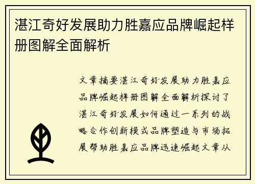 湛江奇好发展助力胜嘉应品牌崛起样册图解全面解析