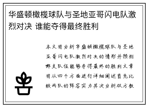 华盛顿橄榄球队与圣地亚哥闪电队激烈对决 谁能夺得最终胜利